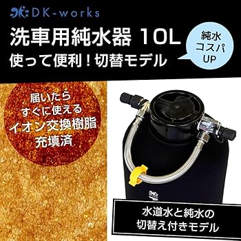 Amazon.co.jp: DK-works 洗車用純水器 水道水・純水切替式 DK